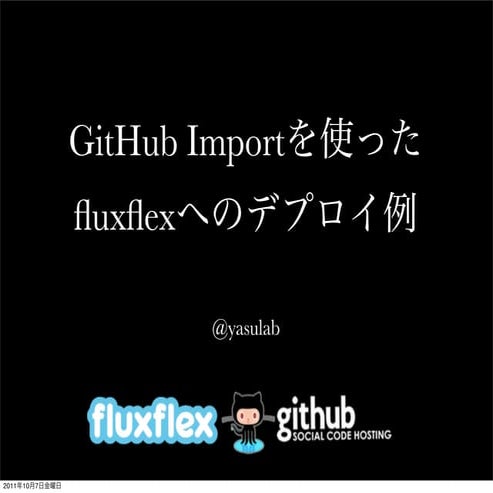 GitHub Importを使ったfluxflexへのデプロイ例