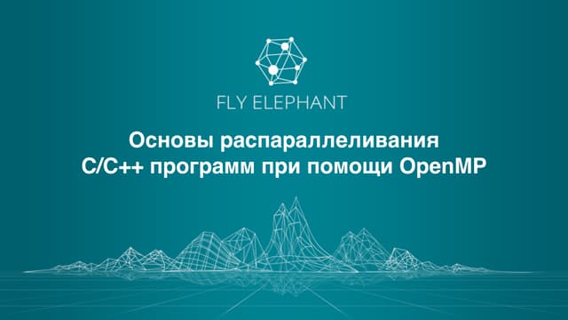 Вебинар: Основы распараллеливания С++ программ при помощи OpenMP