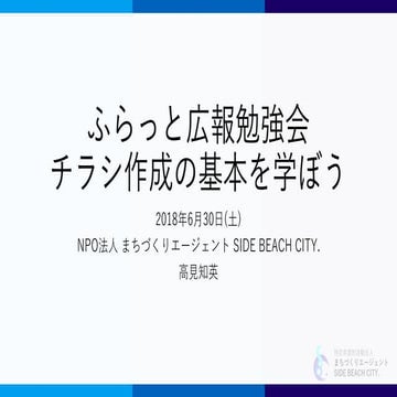 ふらっと広報勉強会 チラシ作成の基本を学ぼう