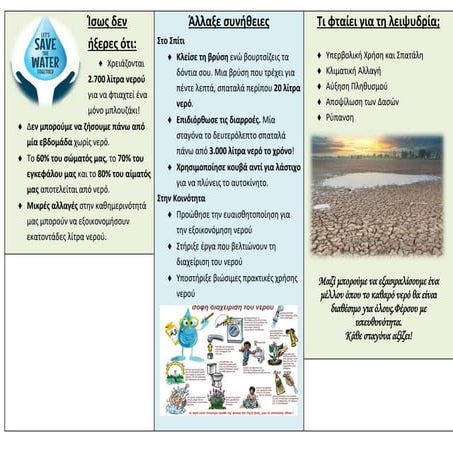 Ενημερωτικό φυλλάδιο-Πρεσβευτές για το νερό