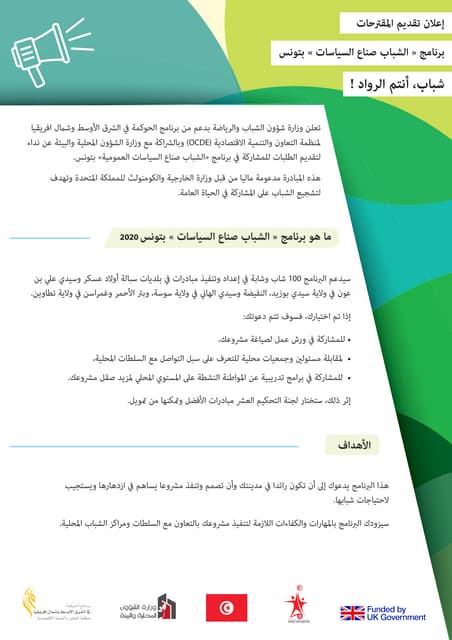 Appel à projet: Programme "Tunisian Youth Policy Shapers" (Arabe)