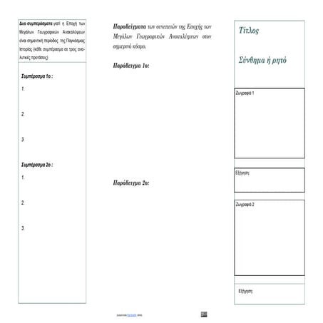 06.1. Ιστορία Στ' - Ενότητα Α'. Οι εξελίξεις στην Ευρώπη κατά τους Νεότερους Χρόνους: Κεφ 2ο - Φύλλο  φυλλαδίου