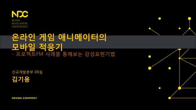 NDC2015 김기용, 온라인 게임 애니메이터의 모바일 적응기(...