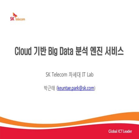 Cloud 기반 Big Data 분석 엔진 서비스
