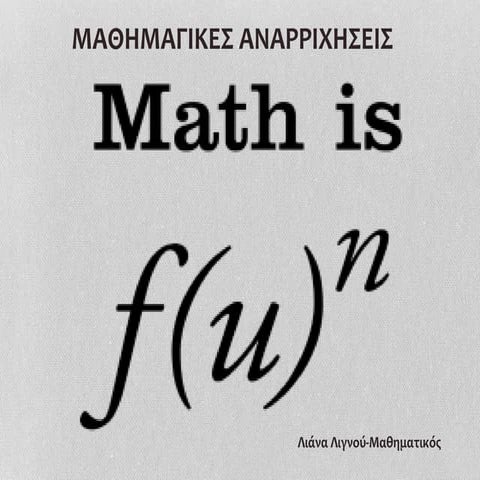 Η συνάρτηση. Μια προξενήτρα αλλοιώτικη από τις άλλες! Function: The matchmaker!