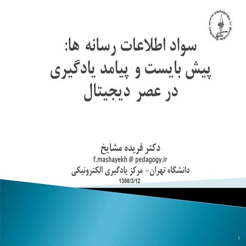 سواد اطلاعات رسانه ها : پیش بایست و پیامد یادگیری در عصر دیجیتال