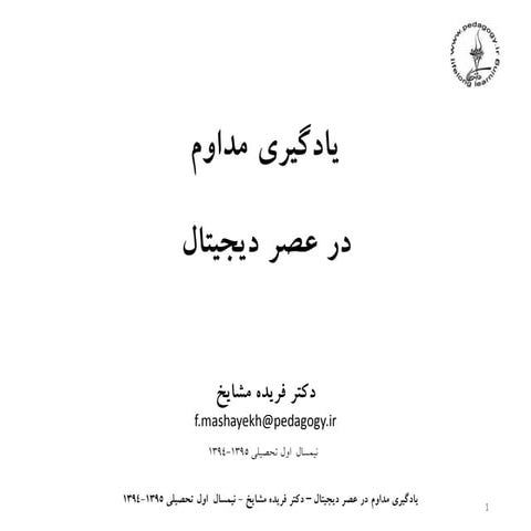 یادگیری مداوم در عصر دیجیتال