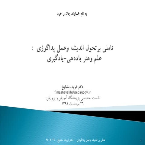 تاملی برتحول اندیشه وعمل پداگوژی  : علم وهنر یاددهی-یادگیری