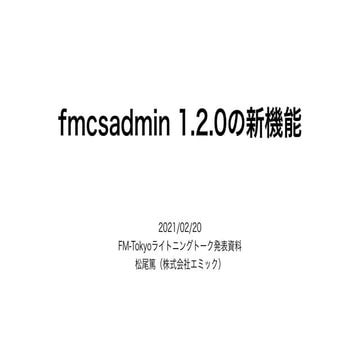 fmcsadmin 1.2.0の新機能