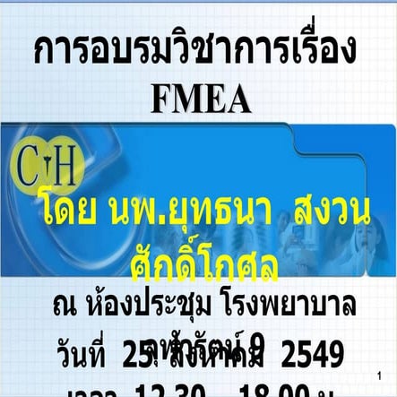 อบรมFmea 25สค49