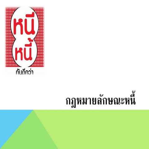 กฎหมายหนี้