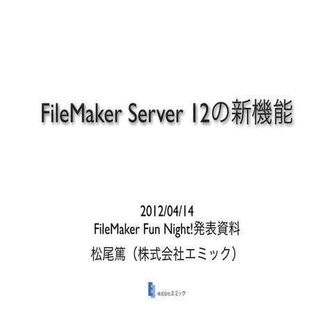 FileMaker Server 12の新機能