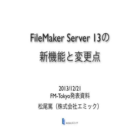 FileMaker Server 13の新機能と変更点