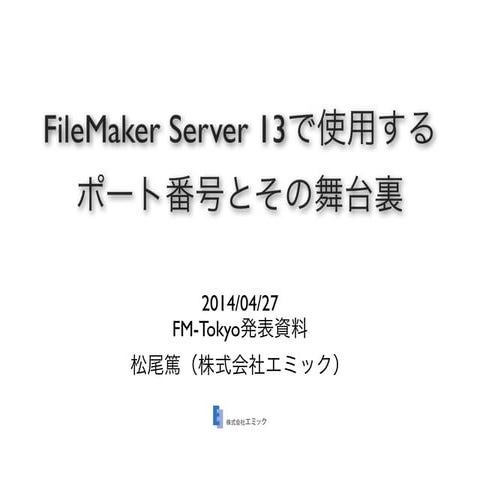 FileMaker Server 13で使用するポート番号とその舞台裏