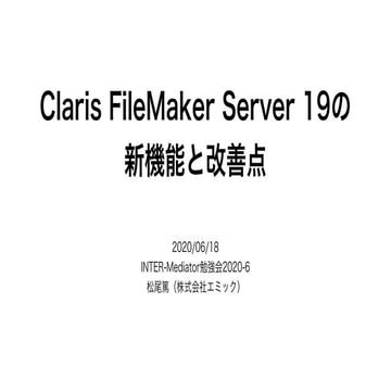 Claris FileMaker Server 19の新機能と改善点