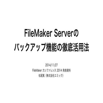 FileMaker Serverのバックアップ機能の徹底活用法