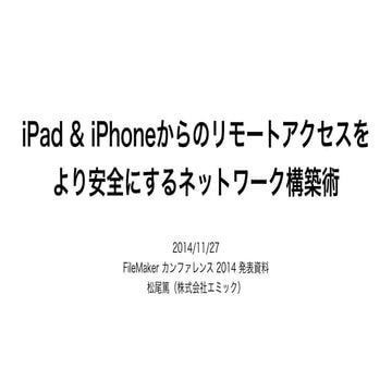 iPad & iPhoneからのリモートアクセスをより安全にするネットワーク構築術
