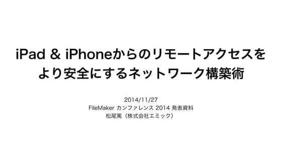 iPad & iPhoneからのリモートアクセスをより安全にするネットワーク構築術