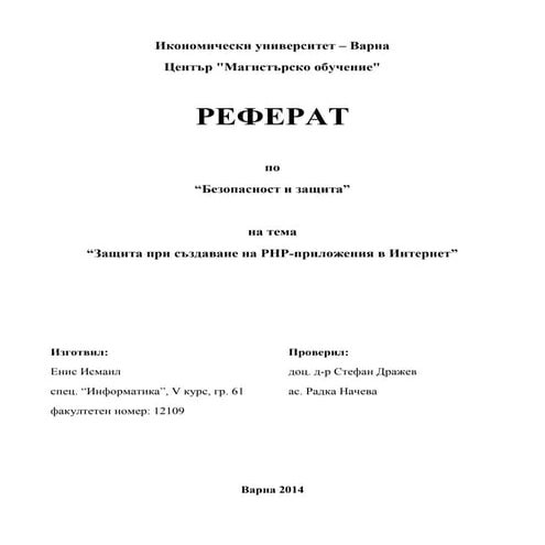 Защита при създаване на PHP-приложения в Интернет