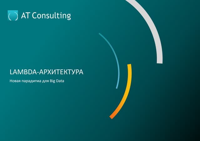 Александр Богданов «Lambda - архитектура»
