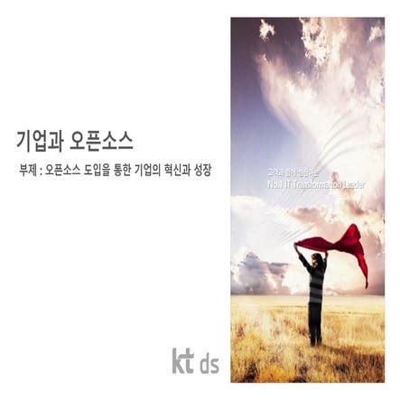 기업과오픈소스 Fo4 s_ktds_v1.0_20160823