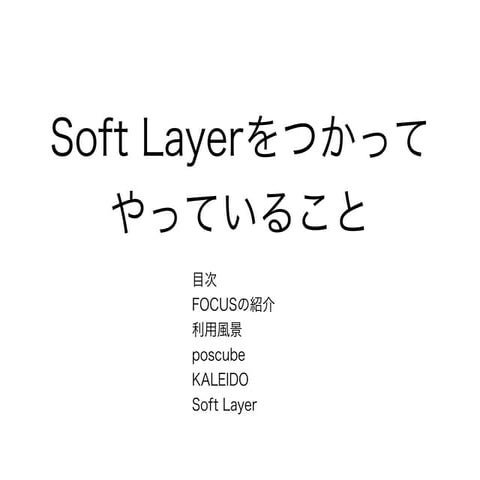 SoftLayerをつかってやっていること　株式会社フォウカス