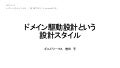ドメイン駆動設計という設計スタイル