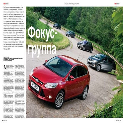 "Фокус-группа" - Авторевю №13'2011