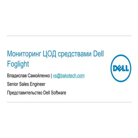Мониторинг ЦОД средствами Dell Foglight