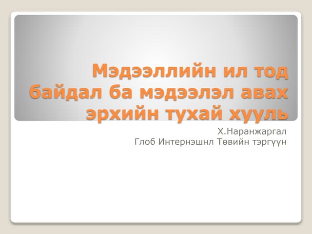 "Мэдээллийн ил тод байдал ба мэдээлэл авах эрхийн тухай хууль" Х.Наранжаргал