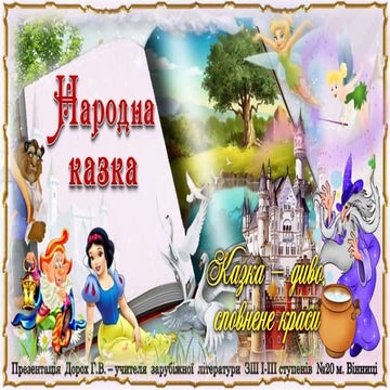 5 клас. Народна казка