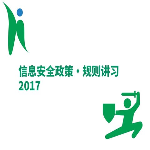 広島大学信息安全政策・规则讲习2017
