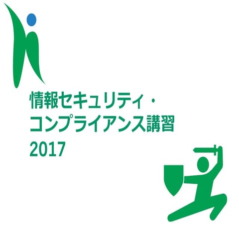 広島大学情報セキュリティ・コンプライアンス2017