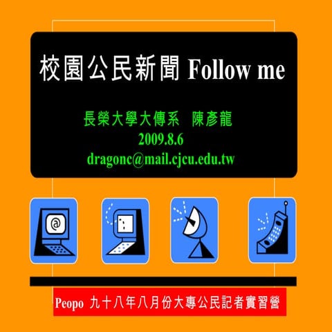 校園公民新聞 Follow Me