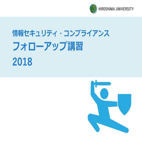 広島大学情報セキュリティ・コンプライアンス講習2018