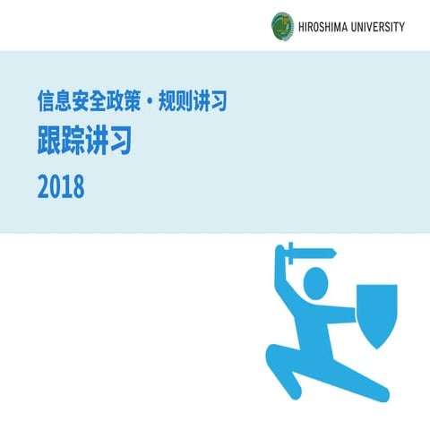 広島大学信息安全政策・规则讲习2018
