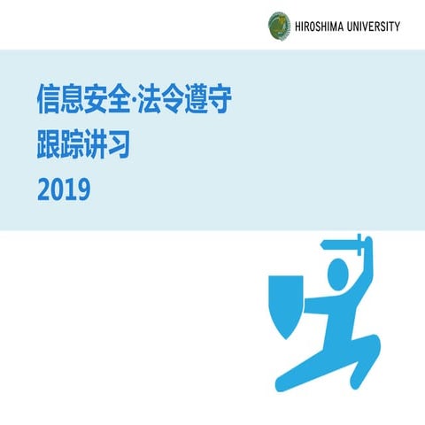 広島大学信息安全・法令遵守跟踪讲习2019