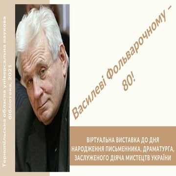 Василю Фольварочному – 80!