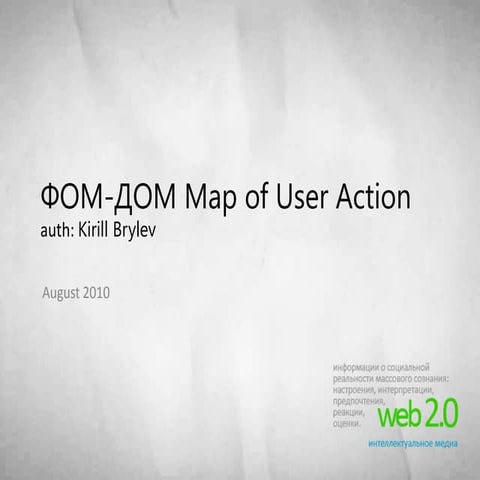 FOM-DOM Map of User Action (RU)
