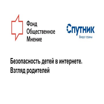 Безопасность детей в интернете. Взгляд родителей.