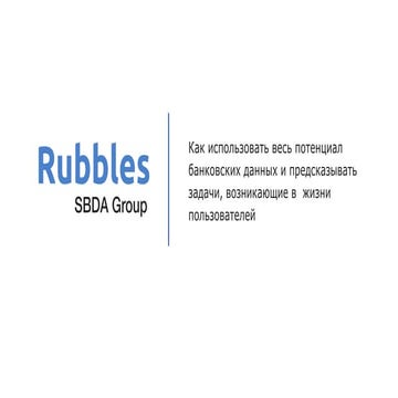 Презентация Александра Фонарева с конференции «BIG DATA: банки, финансовые ко...