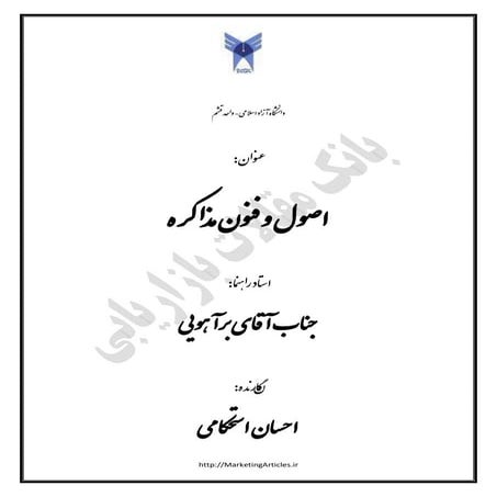 اصول و فنون مذاکره