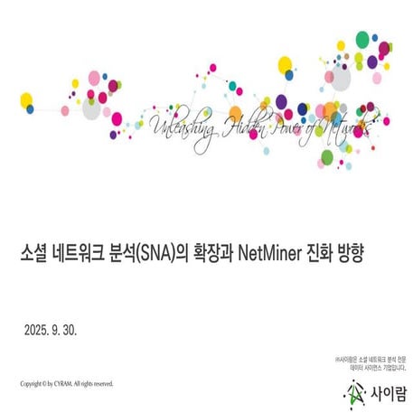 [사이람 커넥트] 소셜 네트워크 분석(SNA)의 확장과 NetMiner 진화 방향