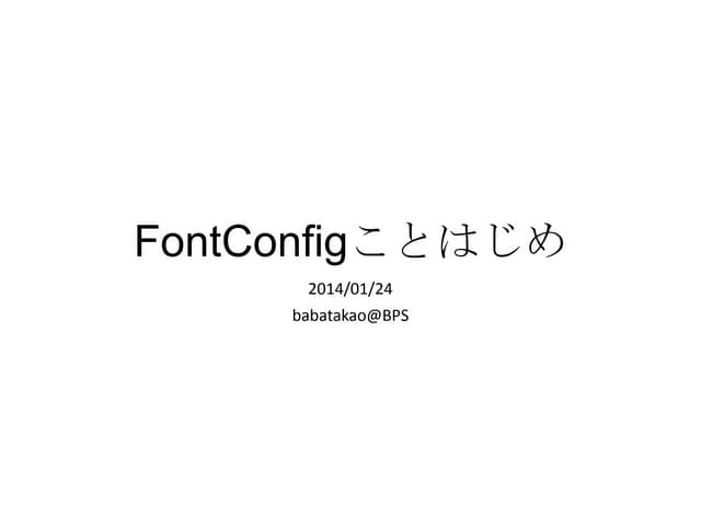 Fontconfigことはじめ