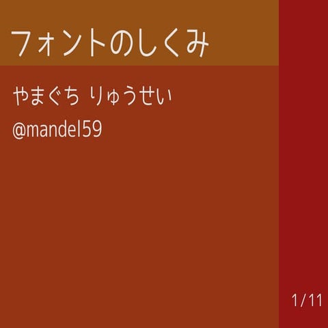 フォントのしくみ