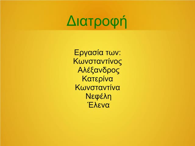 ΔΙΑΤΡΟΦΗ - Food