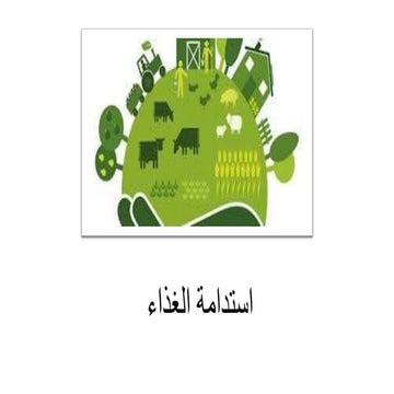 استدامة الغذاء 