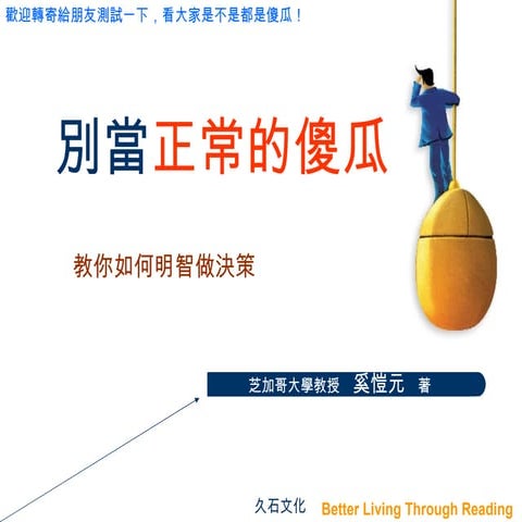 別當正常的傻瓜：教你如何明智做決策