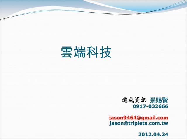 雲端科技-台中東南扶輪社演講