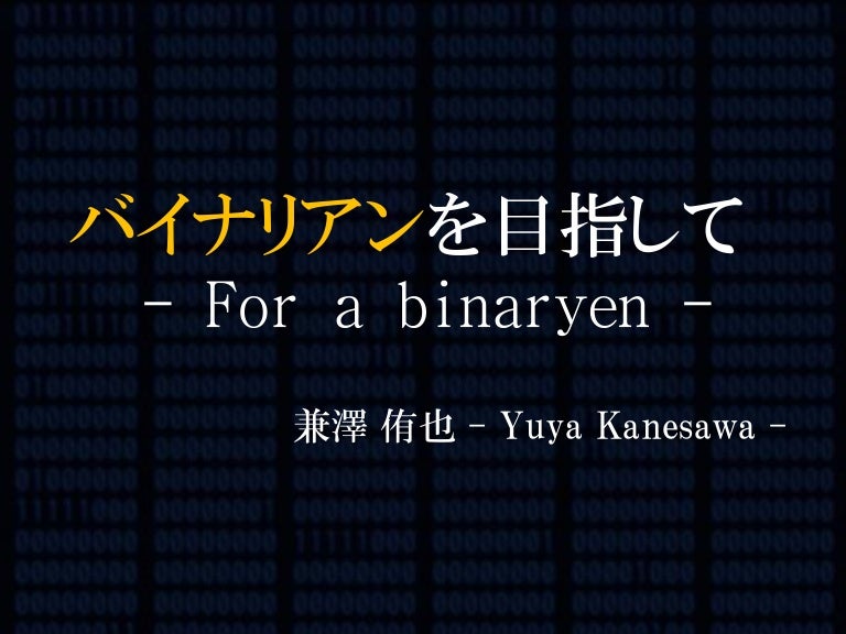 バイナリアンを目指して For A Binaryen